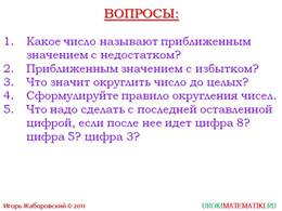 Презентация "Приближенные значения чисел. Округление чисел", слайд 7