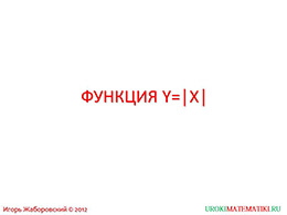 Презентация "Функция y=|x|" слайд 1