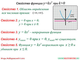 Презентация "Свойства функции y=kx^2 при k>0" слайд 2