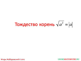 Презентация "Тождество √a^2=|a|" слайд 1
