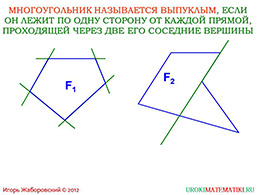 Презентация "Выпуклый многоугольник" слайд 2